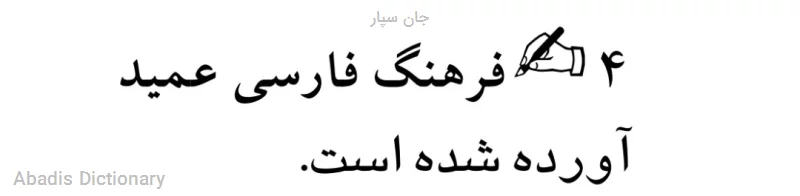 جان سپار